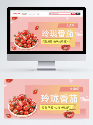 玲珑番茄促销淘宝banner图片