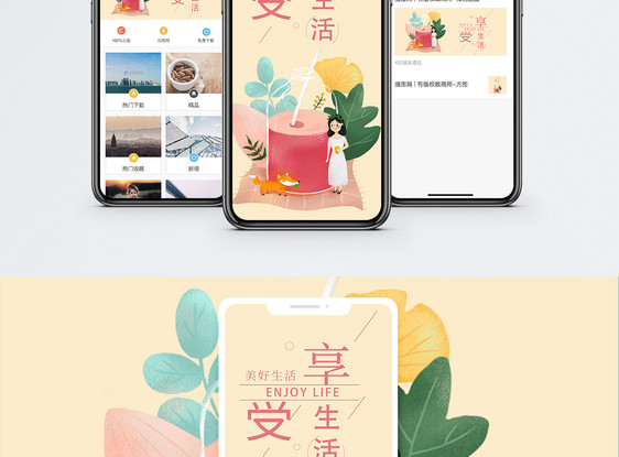 享受生活手机海报配图图片