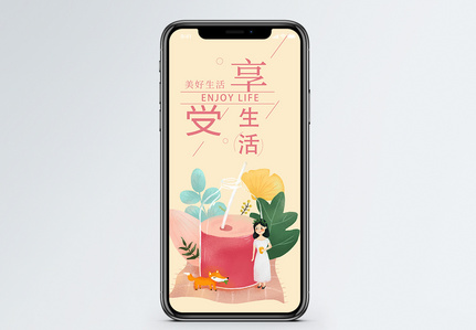 享受生活手机海报配图图片