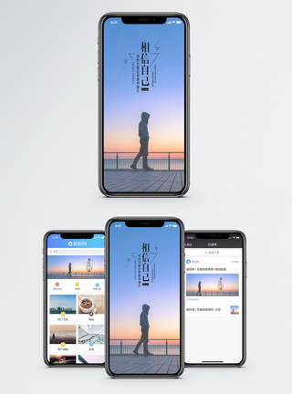 相信自己手机海报配图图片