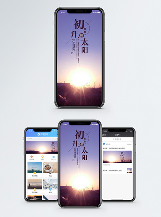 初升的太阳手机海报配图图片