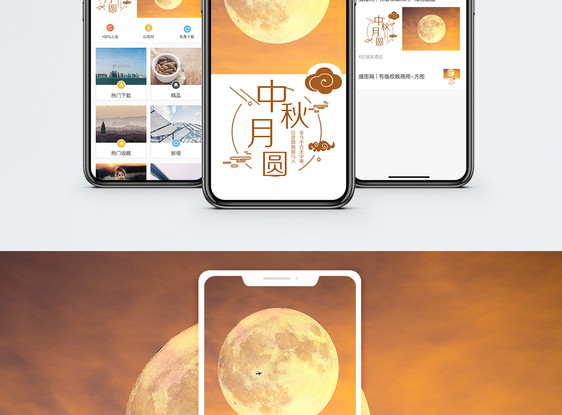 中秋月圆手机海报配图图片