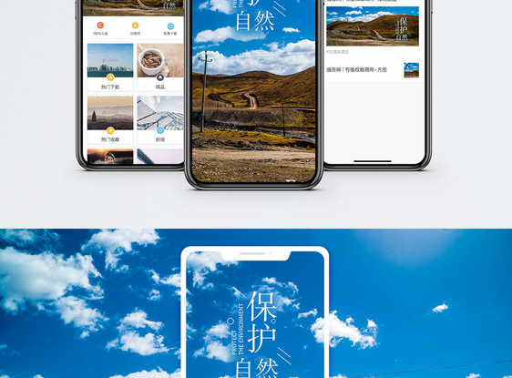 保护自然手机海报配图图片