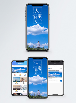 人定胜天手机海报配图图片