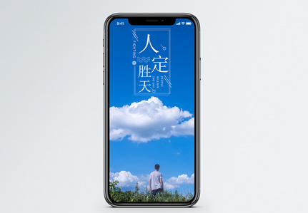 人定胜天手机海报配图图片