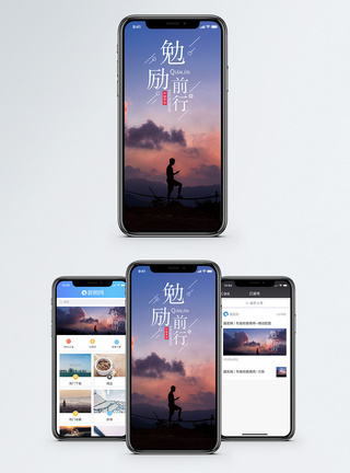 勉励前行手机海报配图图片