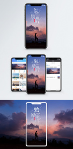勉励前行手机海报配图图片