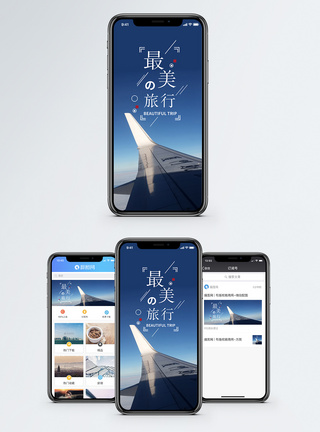 最美的旅行手机海报配图图片
