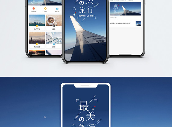 最美的旅行手机海报配图图片