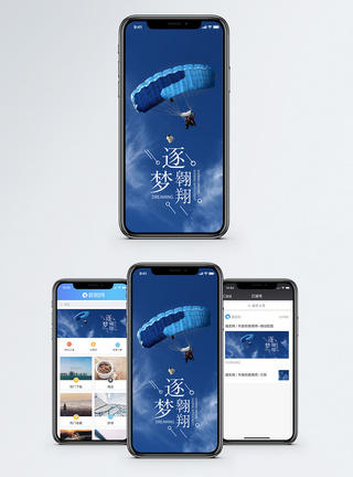 跳伞逐梦翱翔手机海报配图模板