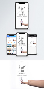 国际新闻工作者日手机海报配图图片