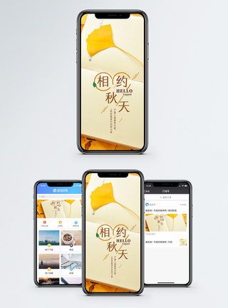 相约秋天手机海报配图图片