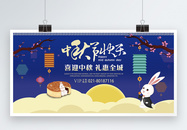 中秋节快乐节日展板图片