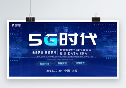 蓝色创意5G新时代科技展板图片