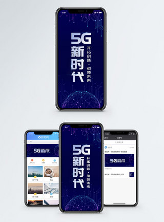 5G科技时代手机海报配图模板