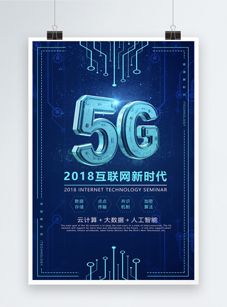 未来风科技感5G时代来海报图片