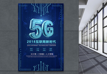 未来风科技感5G时代来海报图片