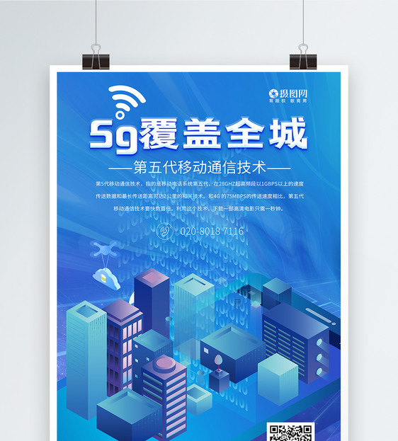 5G覆盖全城海报图片