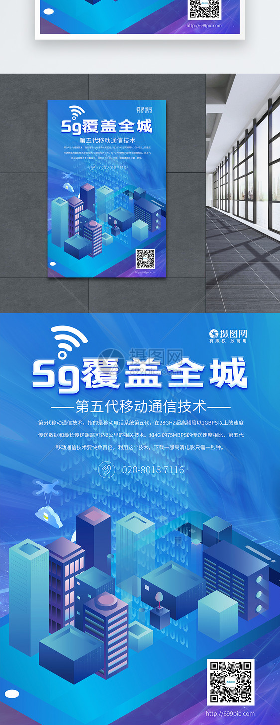 5G覆盖全城海报图片