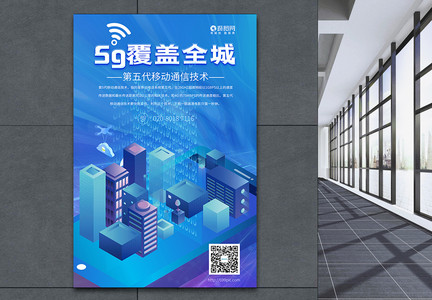 5G覆盖全城海报图片