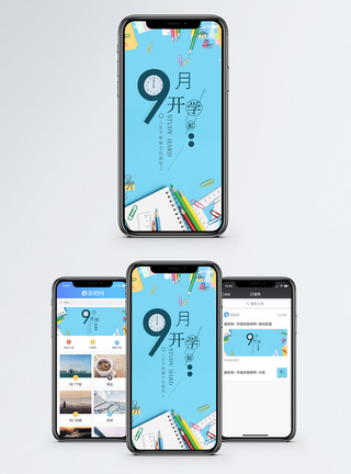开学季手机海报配图图片