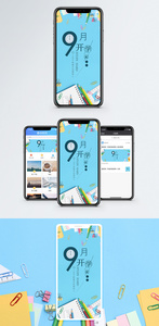 开学季手机海报配图图片