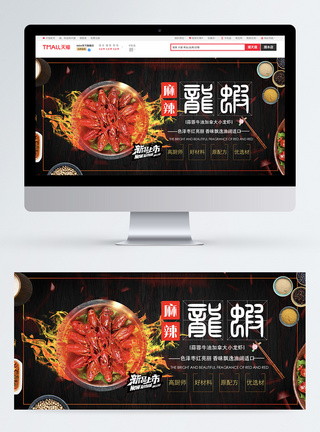 麻辣小龙虾食品淘宝banner图片