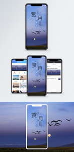 赏月手机海报配图图片