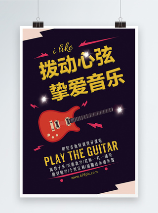 音乐吉他培训招生海报图片