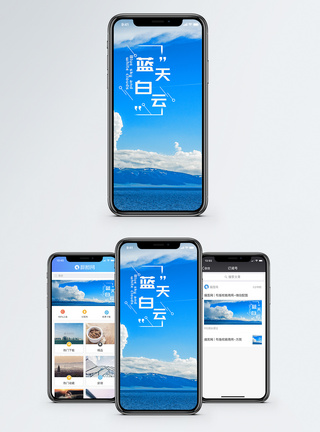 蓝天白云手机海报配图图片