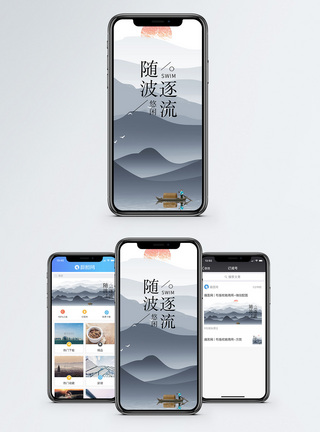 随波逐流手机海报配图图片