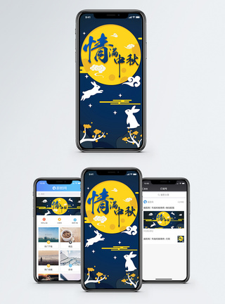 中秋海报中秋手机海报配图模板