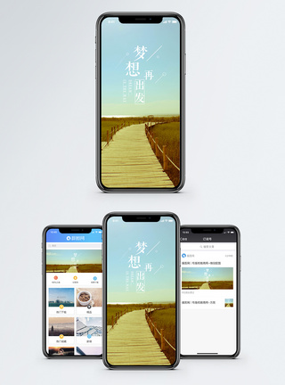 梦想再出发手机海报配图图片