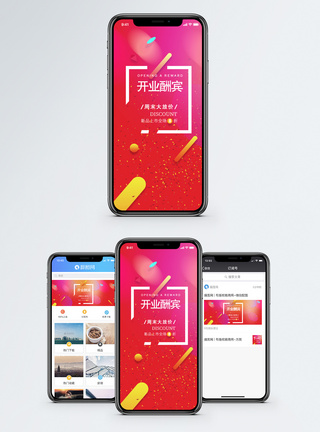 商家活动海报开业酬宾手机海报配图模板