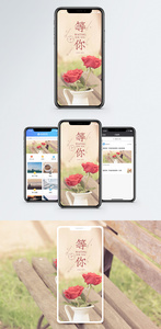 等你手机海报配图图片