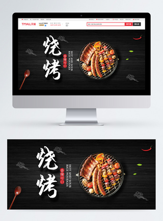 美味烧烤淘宝banner图片