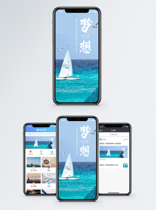 梦想手机海报配图图片