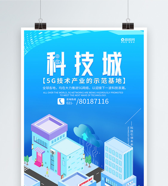 5G科技城技术海报图片