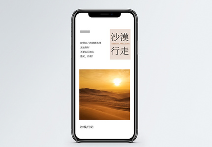 沙漠行走手机海报配图图片