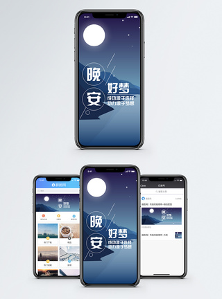 月亮湖晚安手机海报配图模板