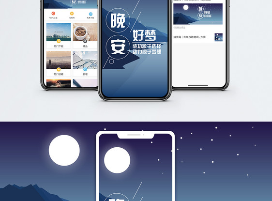 晚安手机海报配图图片