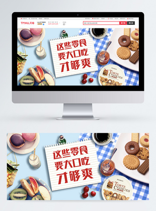 零食糕点淘宝banner图片