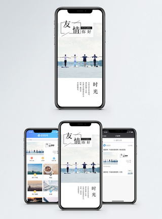 友情手机海报配图图片