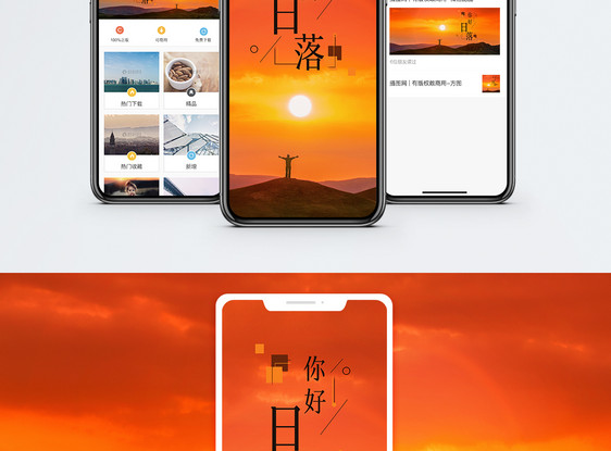日落手机海报配图图片