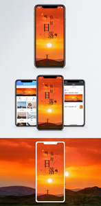 日落手机海报配图图片