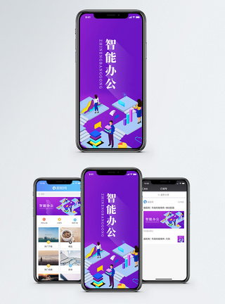智能办公手机海报配图图片