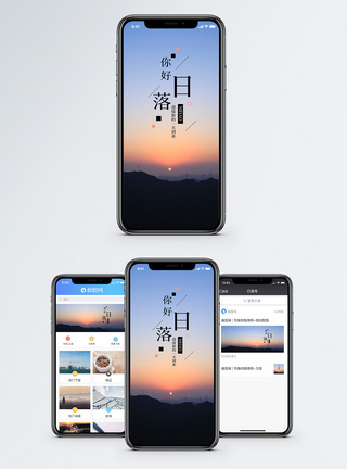 日落手机海报配图图片