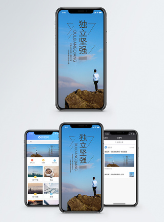 独立自强手机海报配图图片