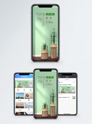 日系简约家居简约日系手机海报配图模板