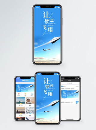 天空飞机梦想飞翔手机海报配图模板